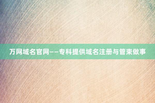万网域名官网——专科提供域名注册与管束做事