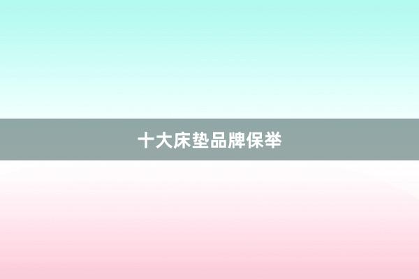 十大床垫品牌保举