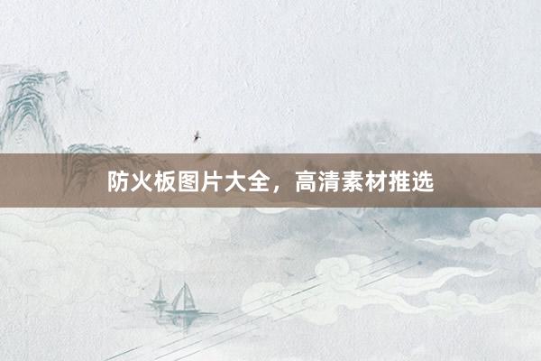 防火板图片大全，高清素材推选