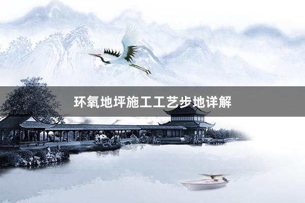 环氧地坪施工工艺步地详解