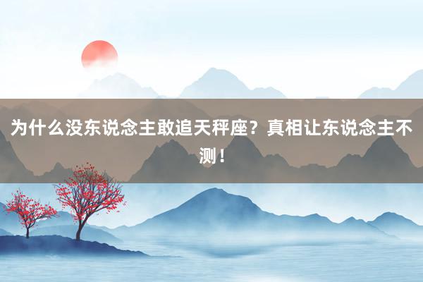 为什么没东说念主敢追天秤座？真相让东说念主不测！