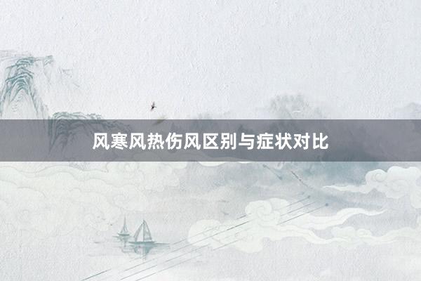 风寒风热伤风区别与症状对比