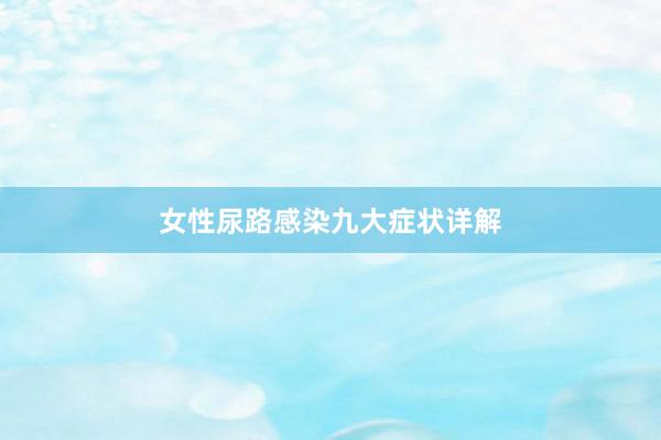 女性尿路感染九大症状详解
