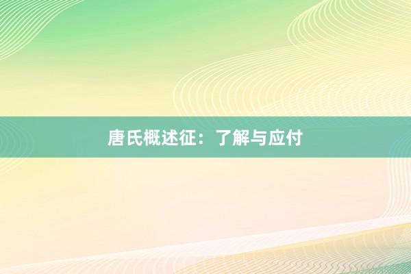 唐氏概述征：了解与应付