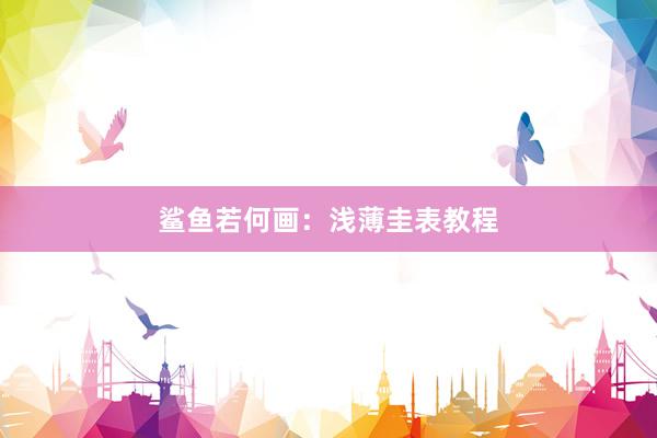 鲨鱼若何画：浅薄圭表教程
